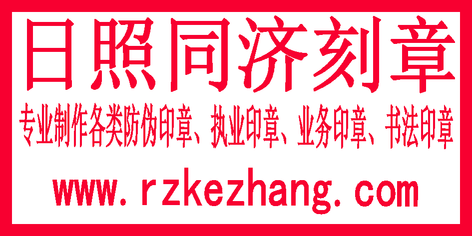 日照刻章电话号码，日照刻章实体店地址