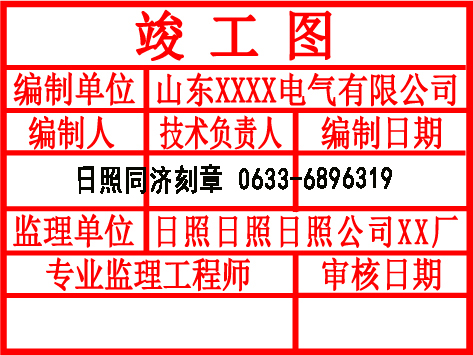 日照竣工图大尺寸印章制作-同济刻章